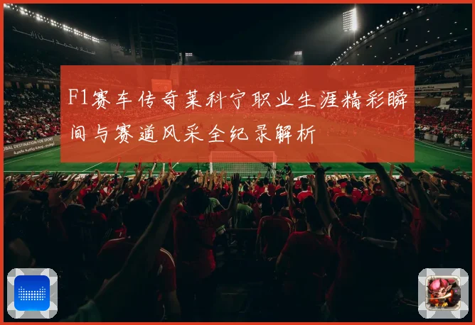 F1赛车传奇莱科宁职业生涯精彩瞬间与赛道风采全纪录解析