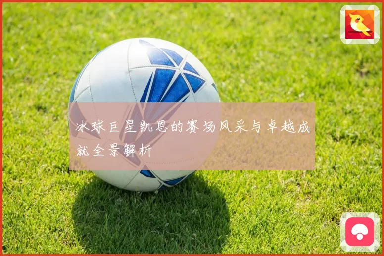 冰球巨星凯恩的赛场风采与卓越成就全景解析