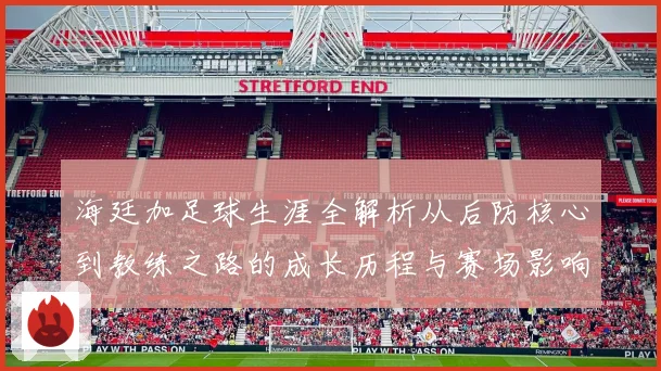 海廷加足球生涯全解析从后防核心到教练之路的成长历程与赛场影响力