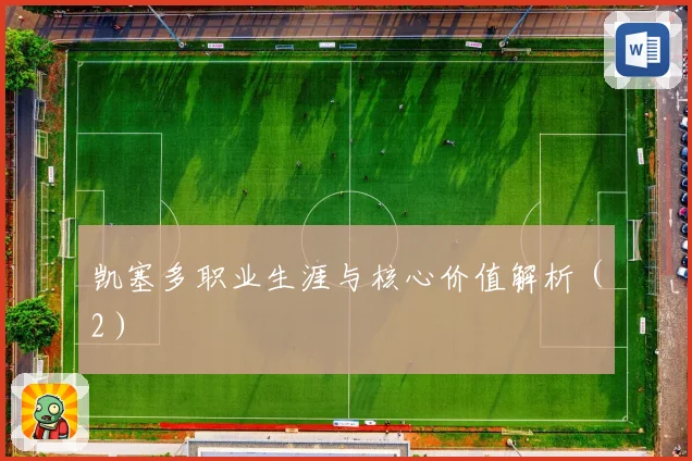 凯塞多职业生涯与核心价值解析(2)