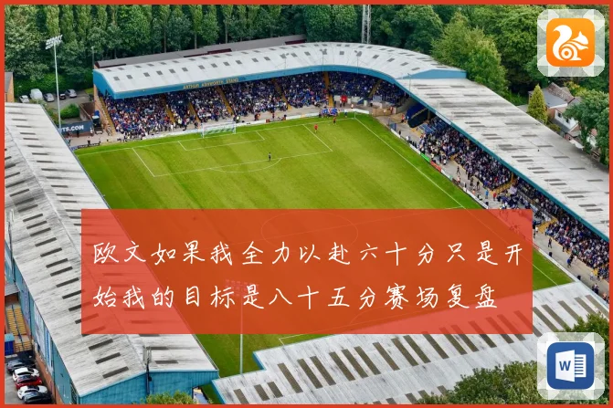 欧文如果我全力以赴六十分只是开始我的目标是八十五分赛场复盘