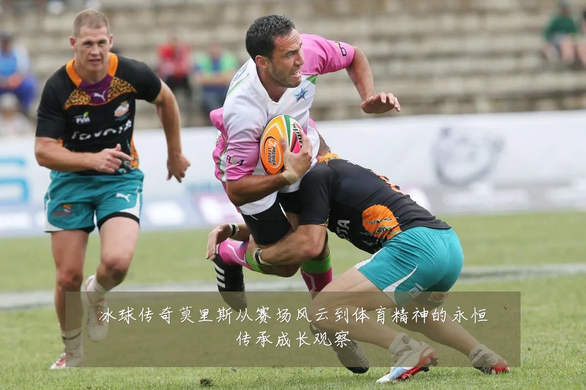 冰球传奇莫里斯从赛场风云到体育精神的永恒传承成长观察