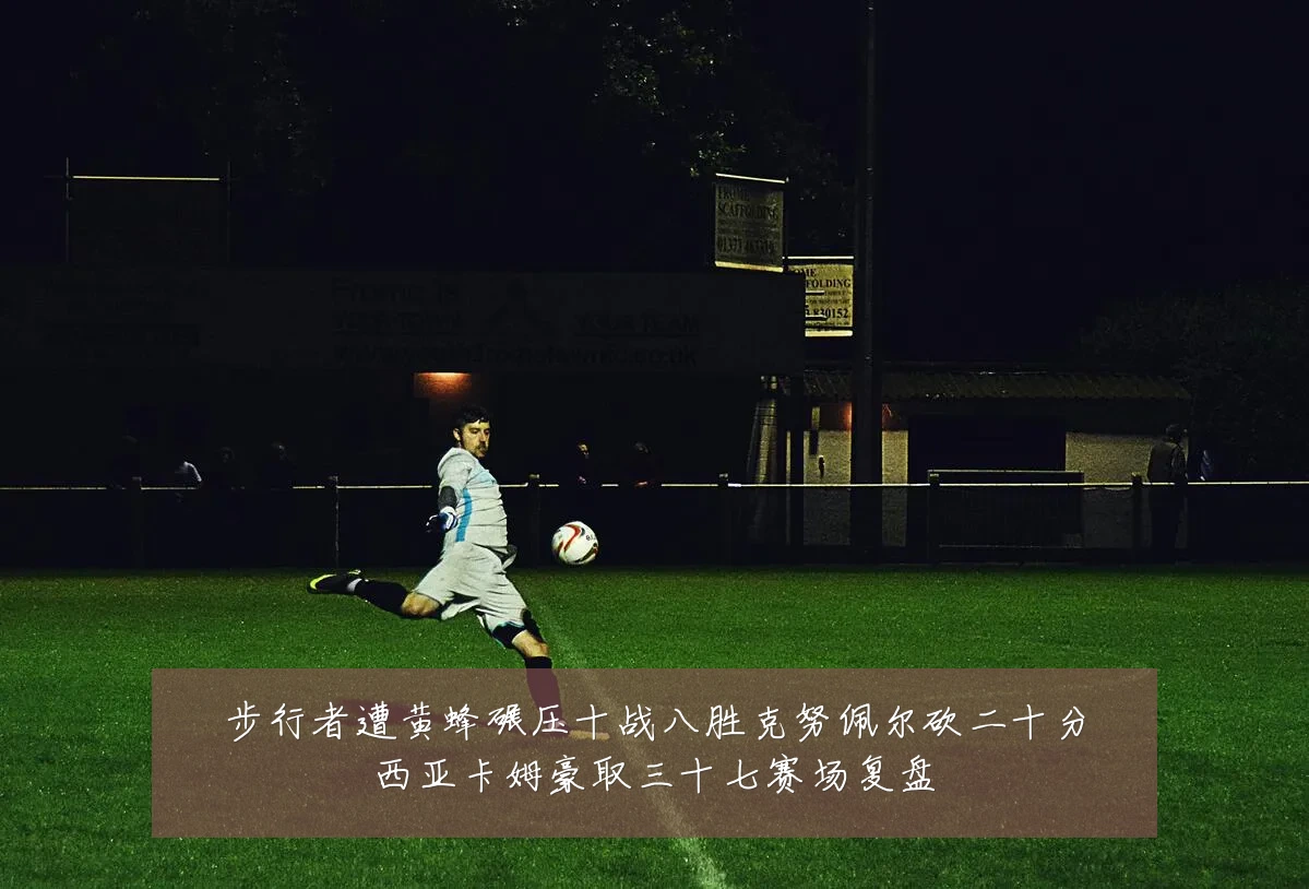 步行者遭黄蜂碾压十战八胜克努佩尔砍二十分西亚卡姆豪取三十七赛场复盘