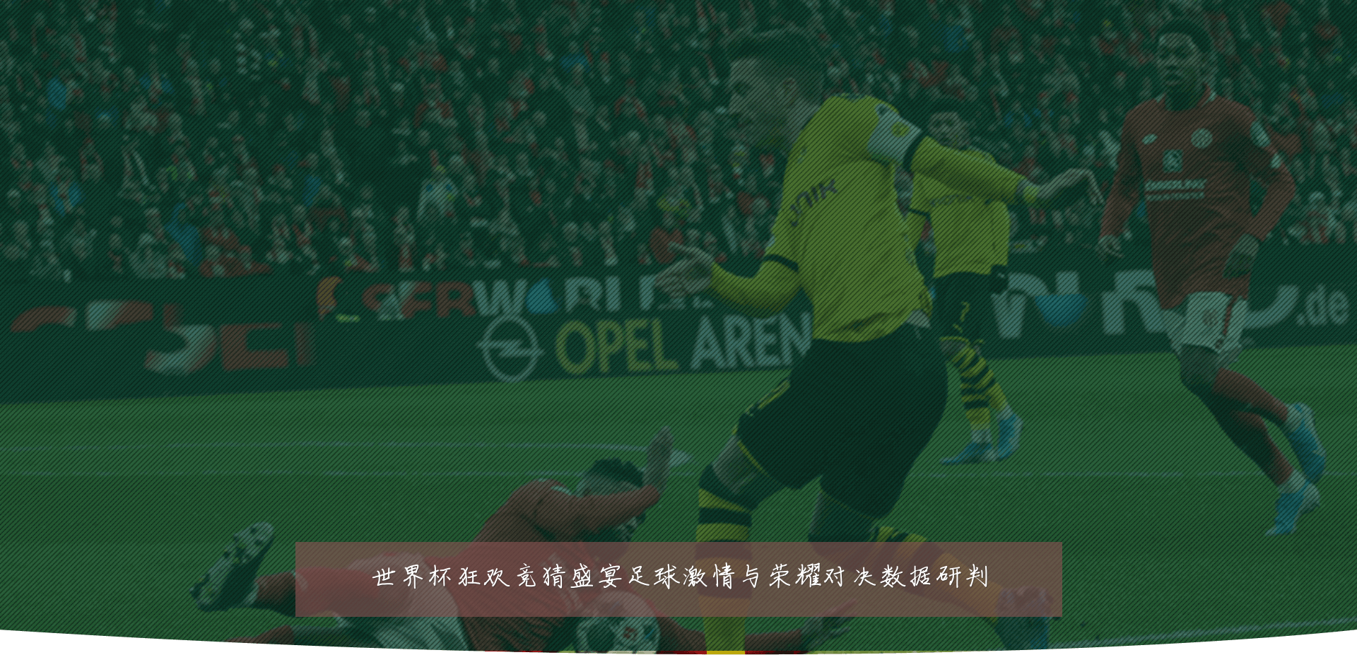 世界杯狂欢竞猜盛宴足球激情与荣耀对决数据研判