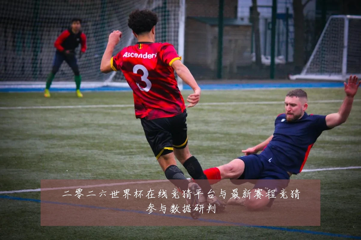 二零二六世界杯在线竞猜平台与最新赛程竞猜参与数据研判