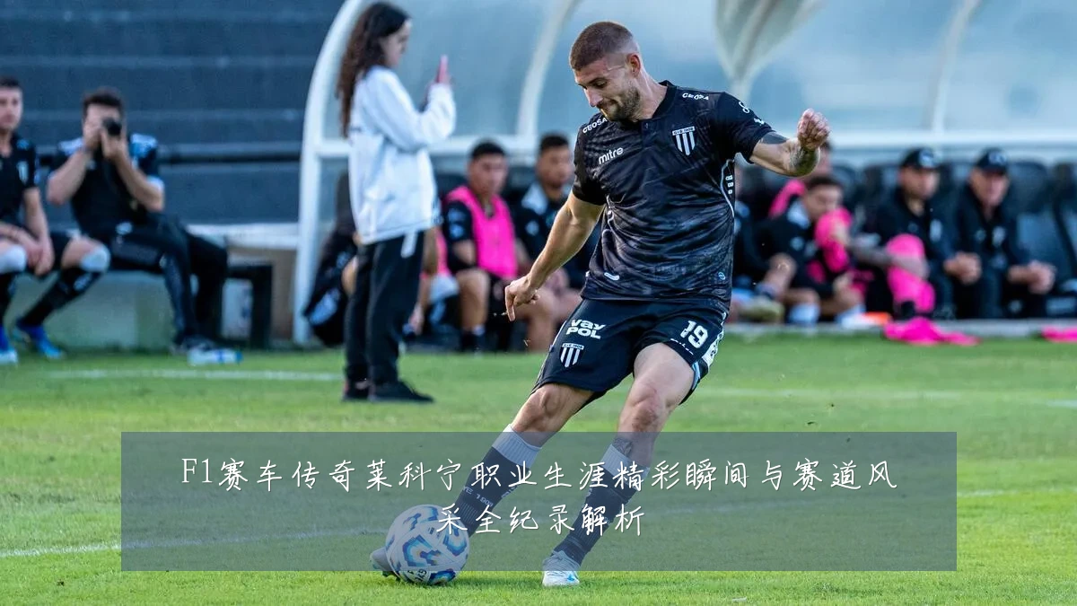 F1赛车传奇莱科宁职业生涯精彩瞬间与赛道风采全纪录解析