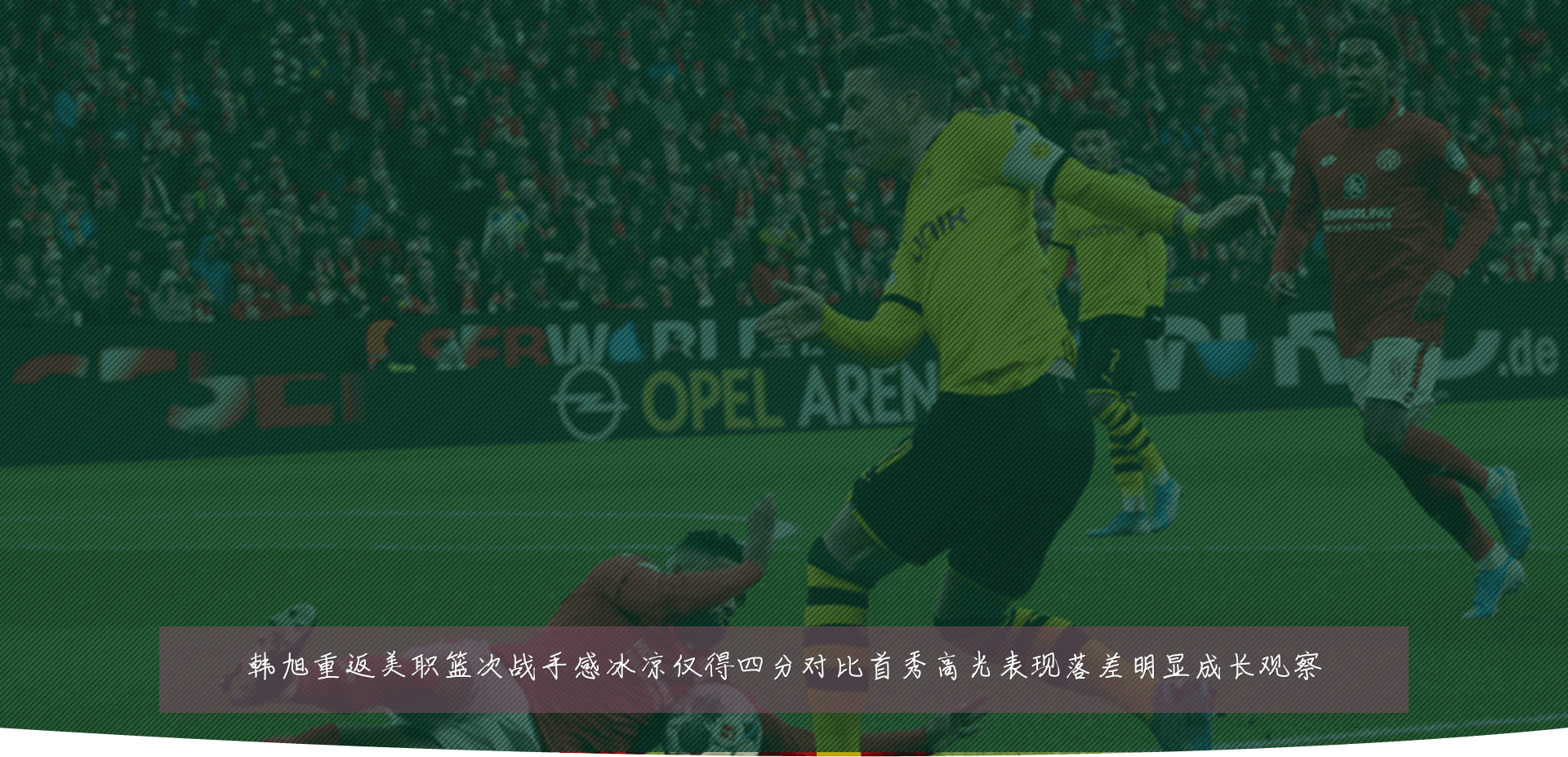 韩旭重返美职篮次战手感冰凉仅得四分对比首秀高光表现落差明显成长观察