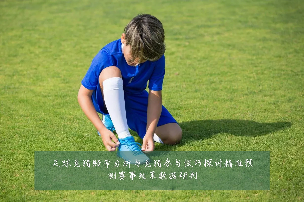 足球竞猜赔率分析与竞猜参与技巧探讨精准预测赛事结果数据研判