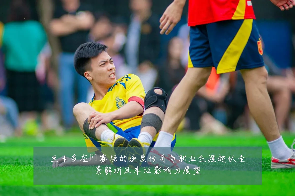 里卡多在F1赛场的速度传奇与职业生涯起伏全景解析及车坛影响力展望