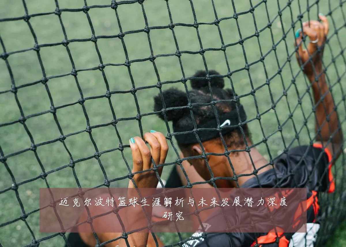 迈克尔波特篮球生涯解析与未来发展潜力深度研究