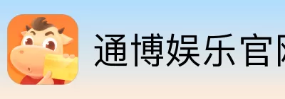 通博娱乐